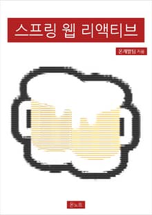 스프링 웹 리액티브