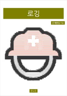 로깅