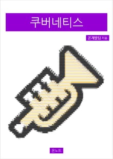 쿠버네티스