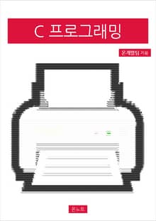 C 프로그래밍