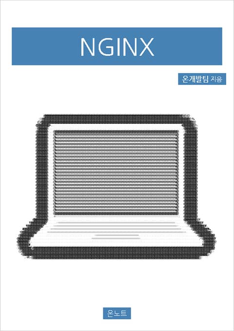 NGINX 표지 이미지