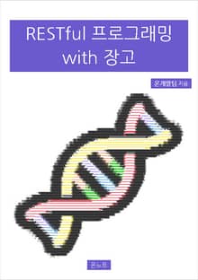 RESTful 프로그래밍 with 장고