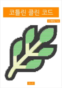 코틀린 클린 코드