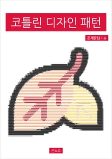 코틀린 디자인 패턴