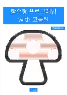 함수형 프로그래밍 with 코틀린