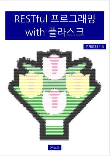 RESTful 프로그래밍 with 플라스크