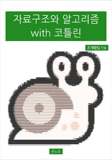 자료구조와 알고리즘 with 코틀린