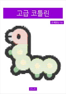 고급 코틀린