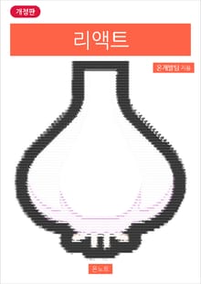 개정판 | 리액트