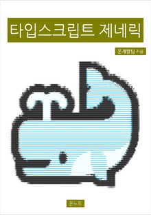 타입스크립트 제네릭