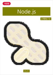 개정판 | Node.js