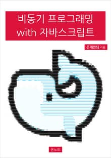 비동기 프로그래밍 with 자바스크립트