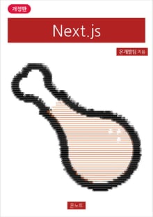 개정판 | Next.js