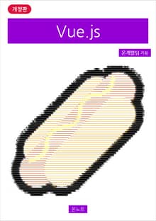 개정판 | Vue.js