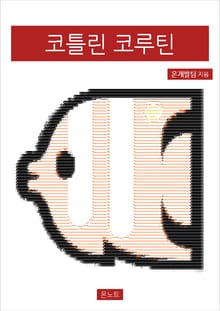 코틀린 코루틴