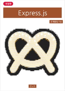 개정판 | Express.js