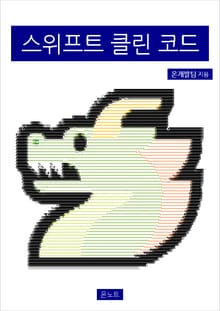 스위프트 클린 코드