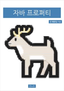 자바 프로퍼티