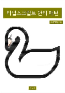 타입스크립트 안티 패턴