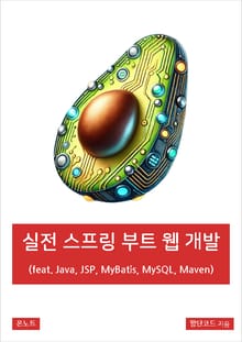 실전 스프링 부트 웹 개발 (feat. Java, JSP, MyBatis, MySQL, Maven)