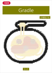 개정판 | Gradle