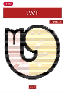 개정판 | JWT