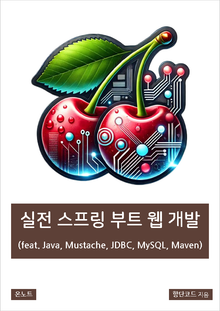 실전 스프링 부트 웹 개발 (feat. Java, Mustache, JDBC, MySQL, Maven)