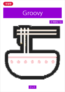 개정판 | Groovy