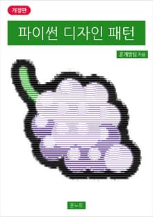 개정판 | 파이썬 디자인 패턴