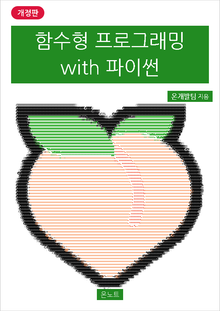 개정판 | 함수형 프로그래밍 with 파이썬