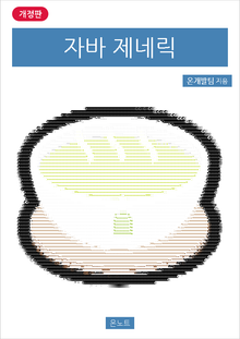 개정판 | 자바 제네릭