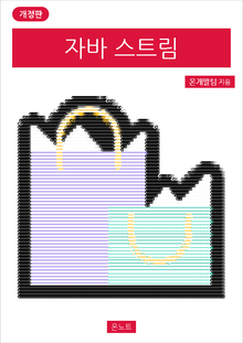 개정판 | 자바 스트림