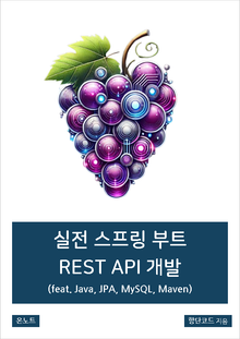 실전 스프링 부트 REST API 개발 (feat. Java, JPA, MySQL, Maven)