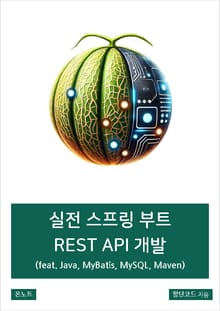 실전 스프링 부트 REST API 개발 (feat. Java, MyBatis, MySQL, Maven)