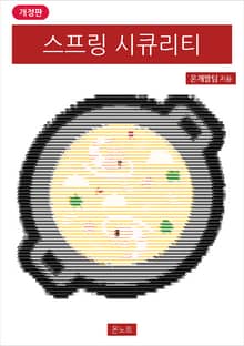 개정판 | 스프링 시큐리티