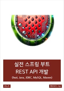 실전 스프링 부트 REST API 개발 (feat. Java, JDBC, MySQL, Maven)