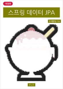 개정판 | 스프링 데이터 JPA