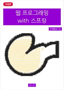 개정판 | 웹 프로그래밍 with 스프링