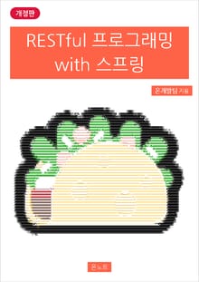 개정판 | RESTful 프로그래밍 with 스프링