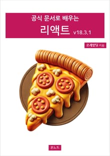공식 문서로 배우는 리액트 v18.3.1