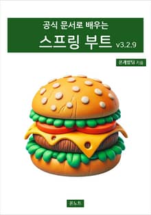 공식 문서로 배우는 스프링 부트 v3.2.9