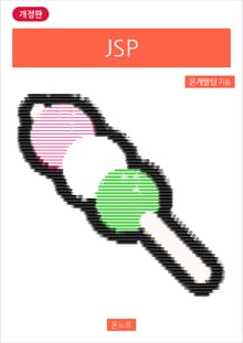 개정판 | JSP