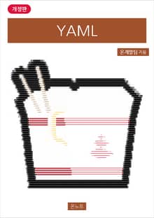 개정판 | YAML