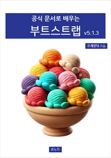 공식 문서로 배우는 부트스트랩 v5.1.3