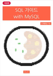 개정판 | SQL 가이드 with MySQL