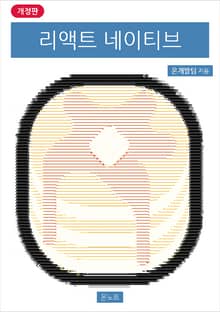 개정판 | 리액트 네이티브