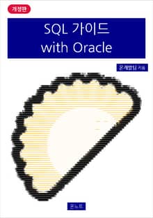 개정판 | SQL 가이드 with Oracle