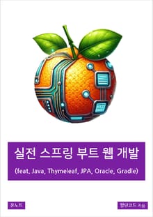 실전 스프링 부트 웹 개발 (feat. Java, Thymeleaf, JPA, Oracle, Gradle)