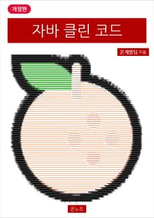 개정판 | 자바 클린 코드