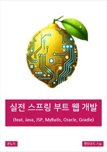 실전 스프링 부트 웹 개발 (feat. Java, JSP, MyBatis, Oracle, Gradle)